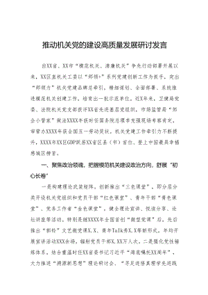 2024年关于推动机关党的建设高质量发展专题培训研讨发言7篇.docx