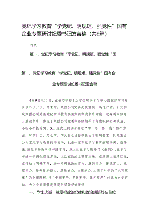 （9篇）党纪学习教育“学党纪、明规矩、强党性”国有企业专题研讨纪委书记发言稿（精选版）.docx