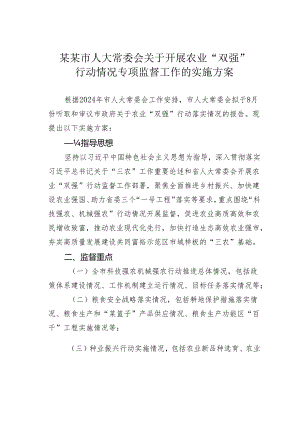 某某市人大常委会关于开展农业“双强”行动情况专项监督工作的实施方案.docx