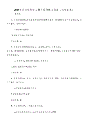 2024年党规党纪学习教育阶段练习题库（包含答案）.docx