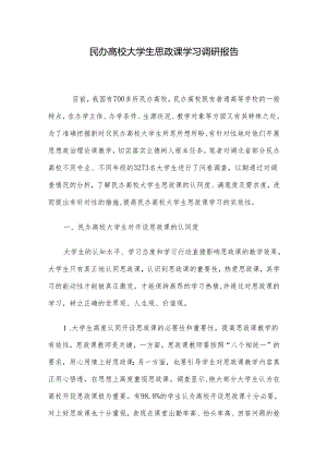 民办高校大学生思政课学习调研报告.docx