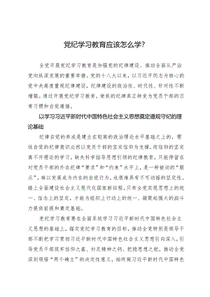 党纪学习教育∣08党课讲稿：党纪学习教育应该怎么学？.docx