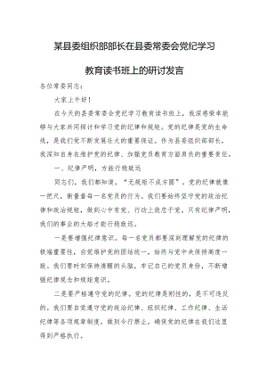 某县委组织部部长在县委常委会党纪学习教育读书班上的研讨发言.docx
