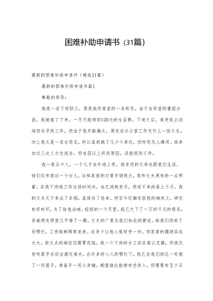 困难补助申请书（31篇）.docx
