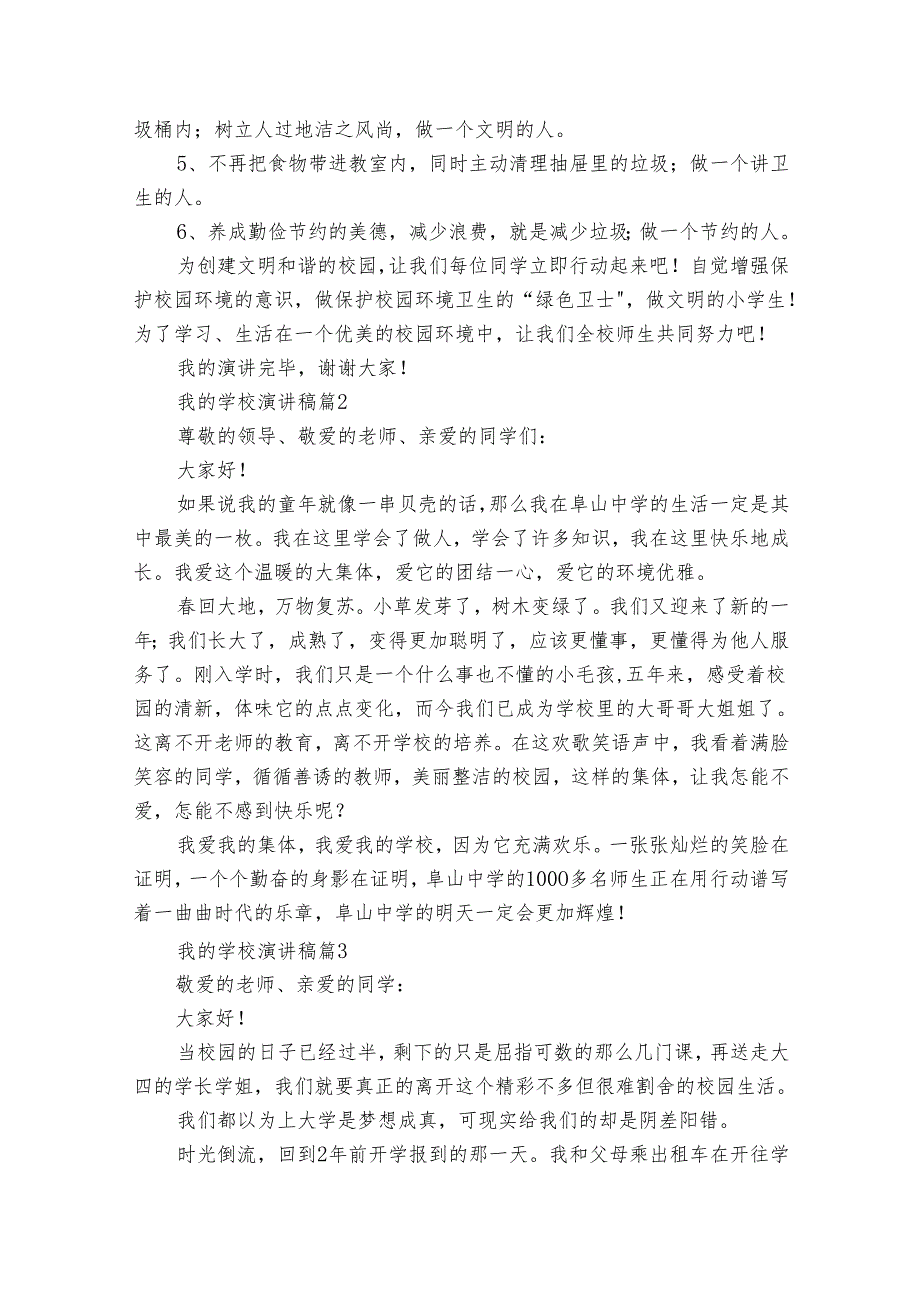 我的学校演讲稿(34篇).docx_第2页