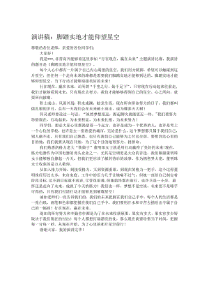 演讲稿：脚踏实地才能仰望星空.docx