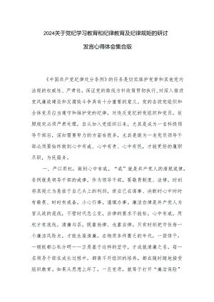 2024关于党纪学习教育和纪律教育及纪律规矩的研讨发言心得体会集合版.docx