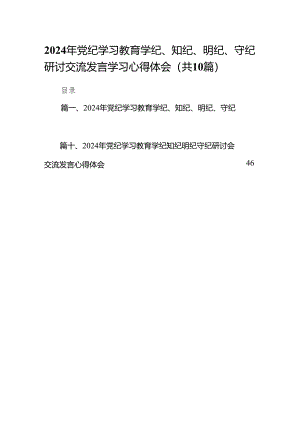2024年党纪学习教育学纪、知纪、明纪、守纪研讨交流发言学习心得体会10篇供参考.docx