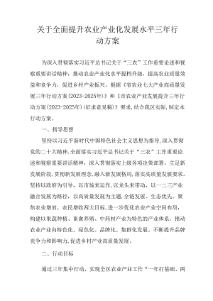 关于全面提升农业产业化发展水平三年行动方案.docx