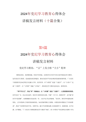 党支部中国共产党纪律处分条例讲稿优选十篇.docx