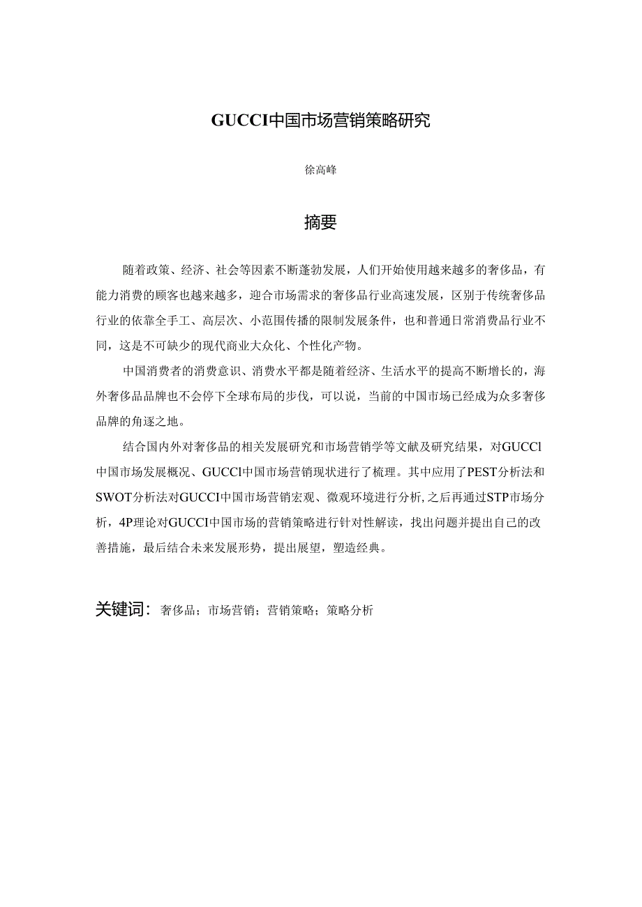 工商管理GUCCI中国市场营销策略研究.docx_第1页