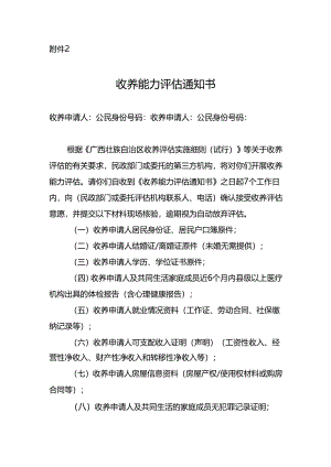 收养能力评估通知书.docx