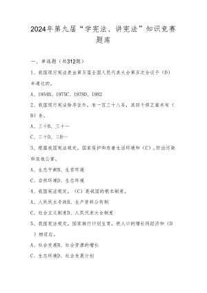 2024年第九届“学宪法、讲宪法”知识竞赛测试题库（含答案）.docx