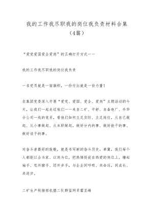 （4篇）我的工作我尽职 我的岗位我负责材料合集.docx