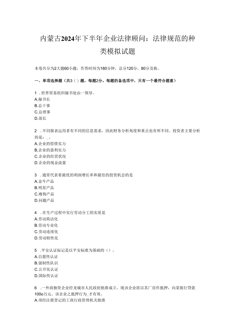 内蒙古2024年下半年企业法律顾问:法律规范的种类模拟试题.docx_第1页