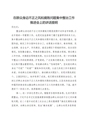 在群众身边不正之风和腐败问题集中整治工作推进会上的讲话提纲.docx