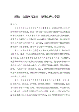 理论中心组学习发言：新质生产力专题.docx