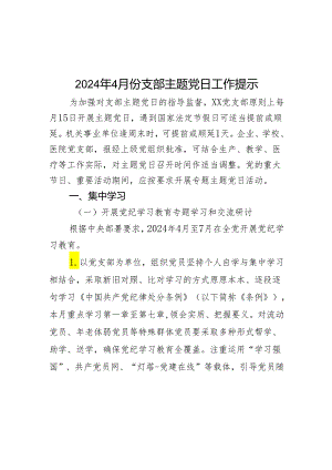 2024年4月份支部主题党日工作提示.docx