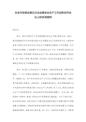 在全市安委会第五次全会暨安全生产工作述职讲评会议上的讲话提纲.docx