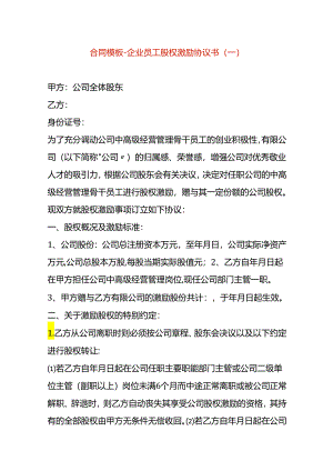 合同模板-企业员工股权激励协议书（一）.docx