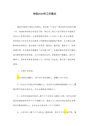 学院2024年工作要点.docx