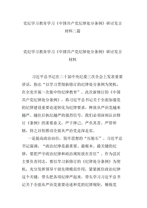 党纪学习教育学习《中国共产党纪律处分条例》研讨发言材料二篇.docx