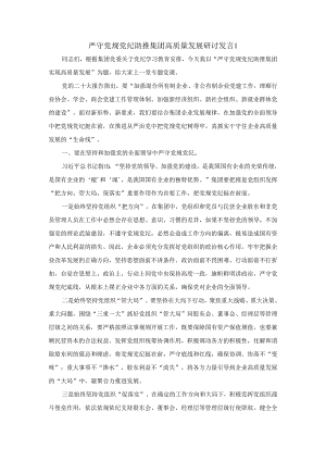 严守党规党纪 助推集团高质量发展研讨发言一.docx