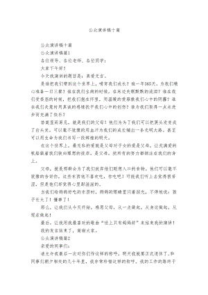 公众演讲稿十篇.docx