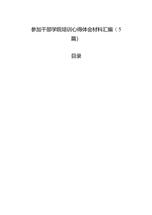参加干部学院培训心得体会材料汇编（5篇）.docx