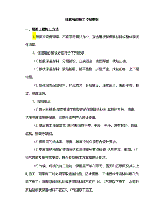 建筑节能施工控制细则.docx