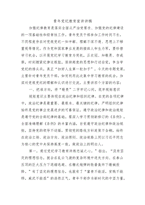 青年党纪教育宣讲讲稿.docx