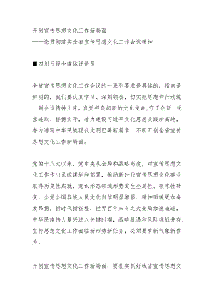 开创宣传思想文化工作新局面.docx