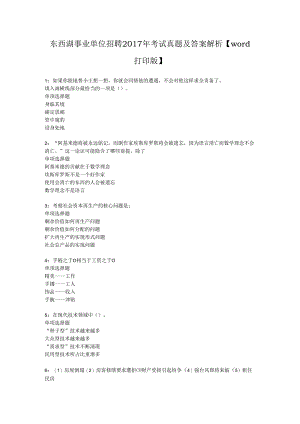 东西湖事业单位招聘2017年考试真题及答案解析【word打印版】.docx