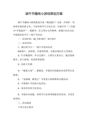端午节趣味小游戏策划方案.docx