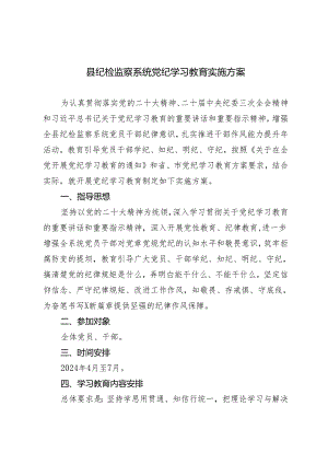3篇县纪检监察系统党纪学习教育实施方案（教育引导广大党员、干部学纪、知纪、明纪、守纪搞清楚党的纪律规矩是什么弄明白能干什么、不能干.docx