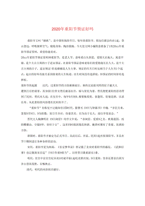 2024年重阳节领证好吗.docx