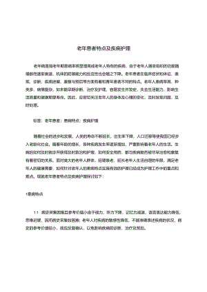 老年患者特点及疾病护理.docx