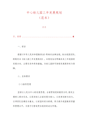 中心幼儿园三年发展规划（范本）.docx