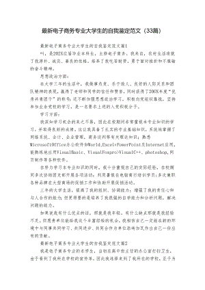 最新电子商务专业大学生的自我鉴定范文（33篇）.docx