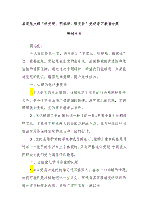 基层党支部“学党纪、明规矩、强党性”党纪学习教育专题研讨发言.docx