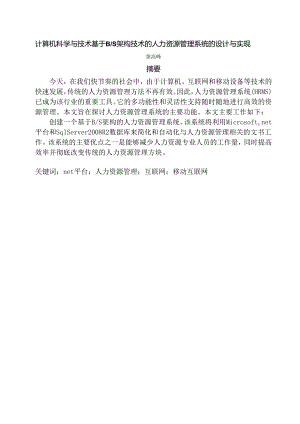 计算机科学与技术基于BS架构技术的人力资源管理系统的设计与实现.docx