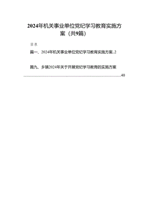 （9篇）2024年机关事业单位党纪学习教育实施方案（精选版）.docx