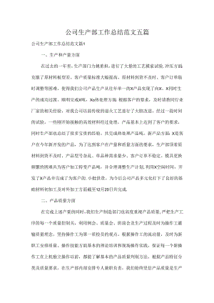 公司生产部工作总结范文五篇.docx