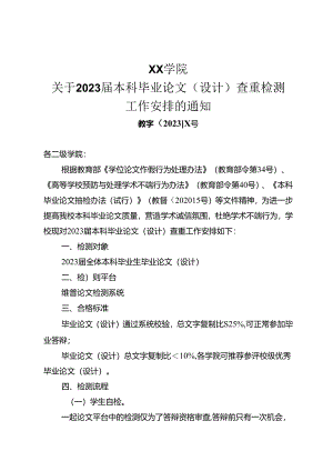 XX学院关于2023届本科毕业论文（设计）查重检测工作安排的通知（2024年）.docx