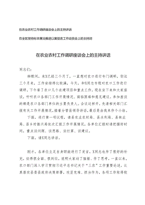2篇 在农业农村工作调研座谈会上的主持讲话+在全区坚持标本兼治推进以案促改工作动员会上的主持词.docx
