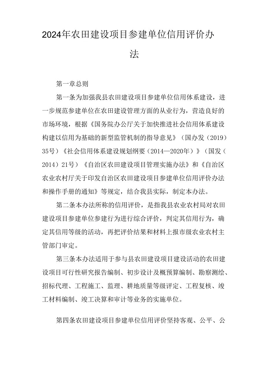 2024年农田建设项目参建单位信用评价办法.docx_第1页