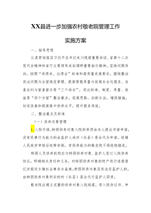 XX县进一步加强农村敬老院管理工作实施方案.docx