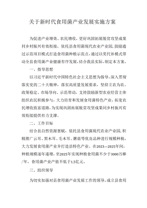 关于新时代食用菌产业发展实施方案.docx