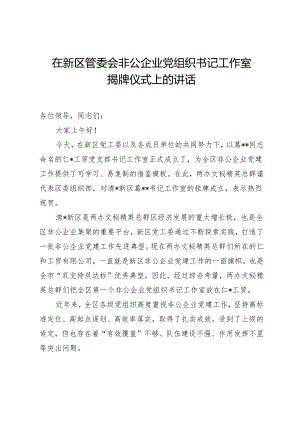 在工作室揭牌仪式上的讲话.docx