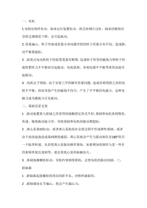 引起水泵振动的十大原因.docx